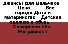 джинсы для мальчика ORK › Цена ­ 650 - Все города Дети и материнство » Детская одежда и обувь   . Самарская обл.,Жигулевск г.